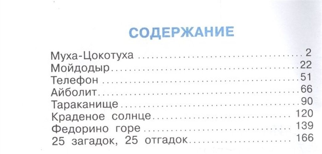 Корней Чуковский детям. Сборник произведений К. Чуковского для детей дошкольного возраста | Чуковский Корней Иванович, купить недорого