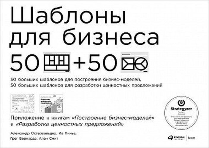 Шаблоны для бизнеса: 50 отрывных шаблонов большого формата для построения бизнес-моделей, 50 больших шаблонов для разработки ценностных предложений | Остервальдер Алекс, Смит Алан, Пинье Ив , Бернарда Грег