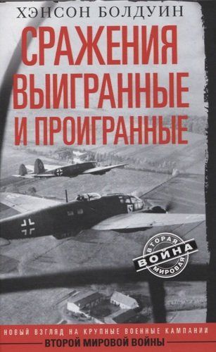 Сражения выигранные и проигранные. Новый взгляд на крупные военные кампании Второй мировой войны | Болдуин Х.