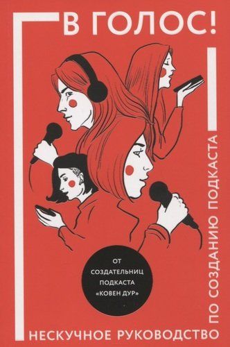 Ovoz bering! Podkast yaratish bo‘yicha zerikarli qo‘llanma | Marina Kozinaki, Yevgeniya Spashenko, Ptitseva Olga, Stepanova Sasha