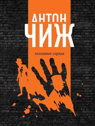 Холодные сердца | Антон Чиж