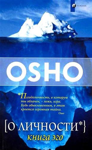 О личности: Книга эго | Ошо