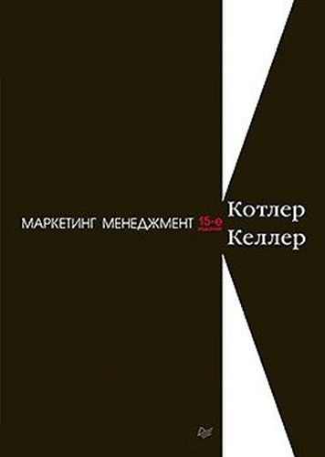 Маркетинг менеджмент | Филип Котлер