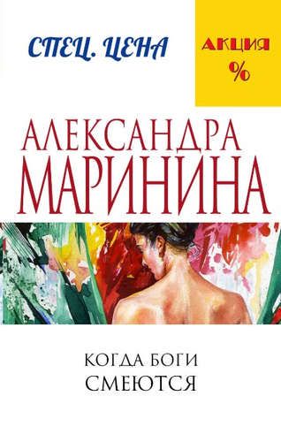 Когда боги смеются | Александра Маринина