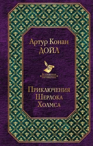 Приключения Шерлока Холмса | Артур Конан Дойл