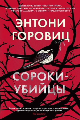 Сороки-убийцы | Энтони Горовиц