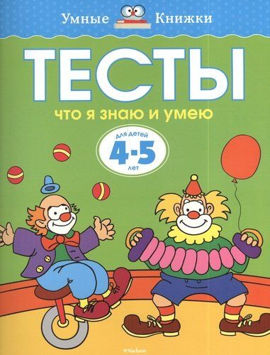 Тесты. Что я знаю и умею (4-5 лет) | Земцова Ольга Николаевна