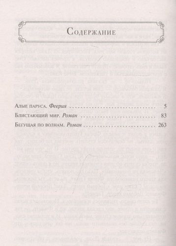 Алые паруса. Роман | Александр Грин, купить недорого