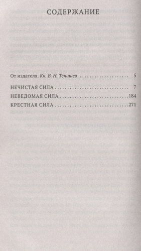 Нечистая, неведомая и крестная сила | Максимов Сергей Васильевич, фото