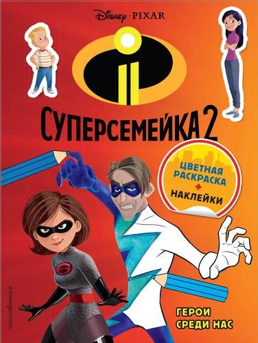 Суперсемейка-2. Герои среди нас (+ наклейки) | Позина И.В. (редактор)