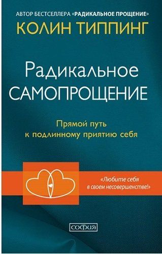 Радикальное Самопрощение: Прямой путь к подлинному приятию себя | Типпинг Колин