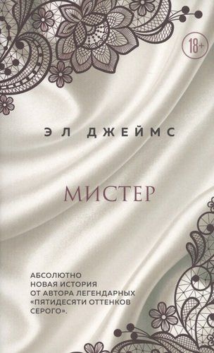 Мистер | Эрика Джеймс