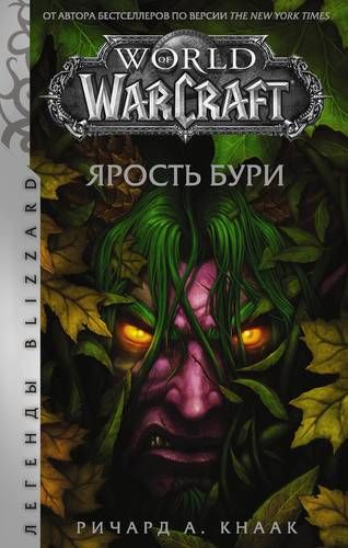 World of Warcraft: Ярость Бури | Ричард А. Кнаак, купить недорого