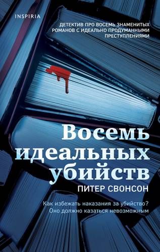 Восемь идеальных убийств | Питер Свонсон