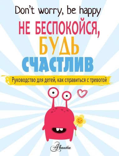 Don\t worry, be happy. Не беспокойся, будь счастлив. Руководство для детей, как справиться с тревогой | Поппи ОНил