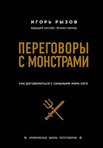 Переговоры с монстрами. Как договориться с сильными мира сего | Игорь Рызов