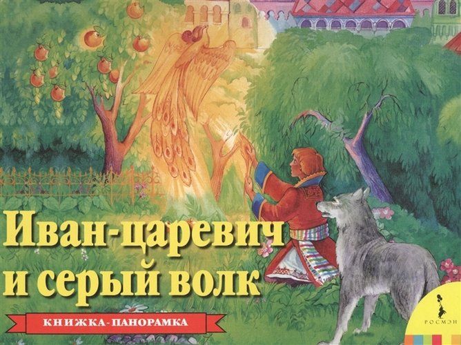 Иван Царевич и Kulrang волк | Александр Афанасьев, купить недорого