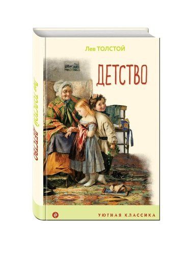 Детство | Лев Толстой