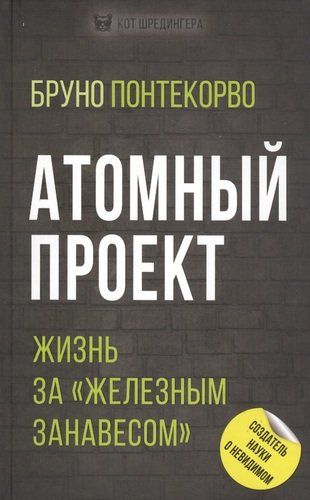 Атомный проект. Жизнь за «железным занавесом» | Понтекорво Бруно Максимович