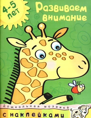 Развиваем внимание: учебное пособие для детей 4-5 лет | Земцова Ольга Николаевна
