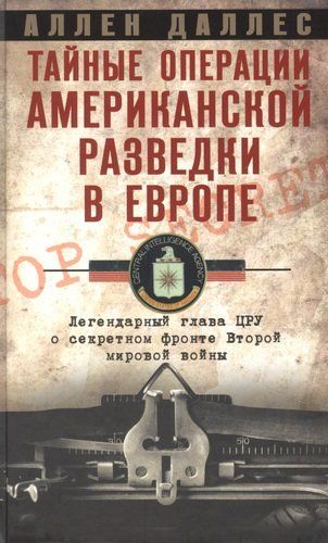 Тайные операции американской разведки в Европе | Аллен Даллес