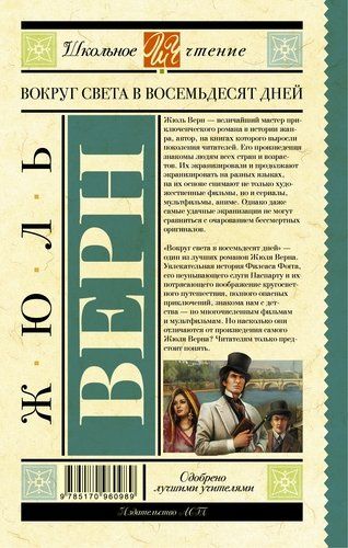 Вокруг света в восемьдесят дней | Жюль Верн, sotib olish