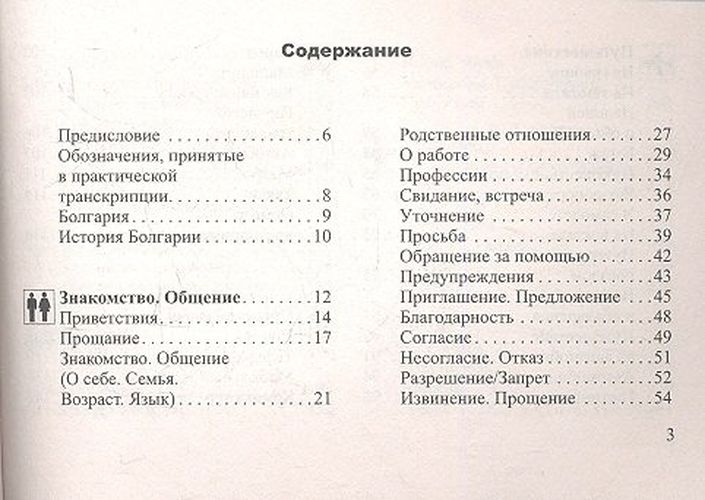 Русско-болгарский разговорник | Юровская Тамара Александровна, фото № 4