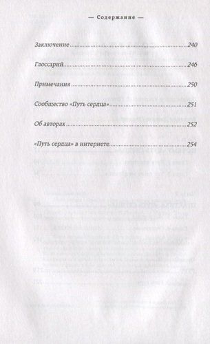 Yurak yo‘li. Dunyo bo‘ylab millionlab odamlarning hayotini o‘zgartirgan oddiy amaliyot | Kamlesh D. Patel, Joshua Pollok, в Узбекистане