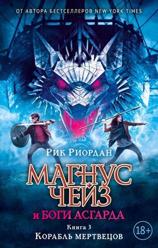 Магнус Чейз и боги Асгарда. Книга 3. Корабль мертвецов | Рик Риордан