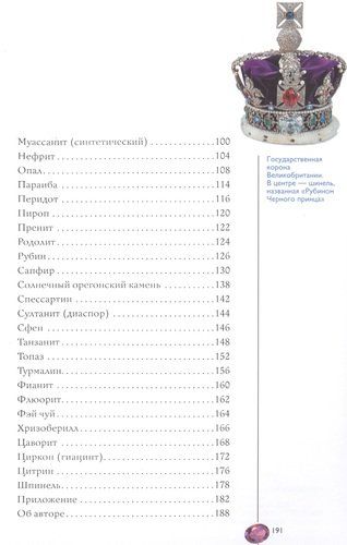 Драгоценные камни. Ювелирные секреты. Иллюстрированый гид | Алексей Лагутенков, в Узбекистане