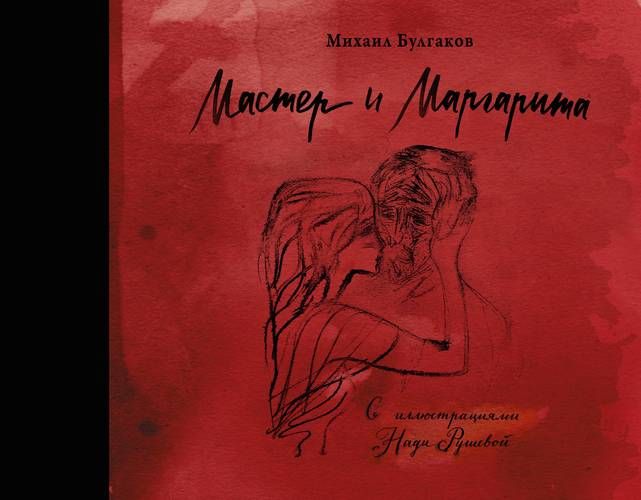 Мастер и Маргарита с иллюстрациями Нади Рушевой | Михаил Булгаков
