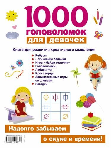 1000 головоломок для девочек | Валентина Дмитриева, купить недорого
