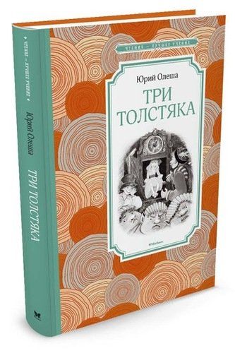 Три Толстяка | Юрий Олеша