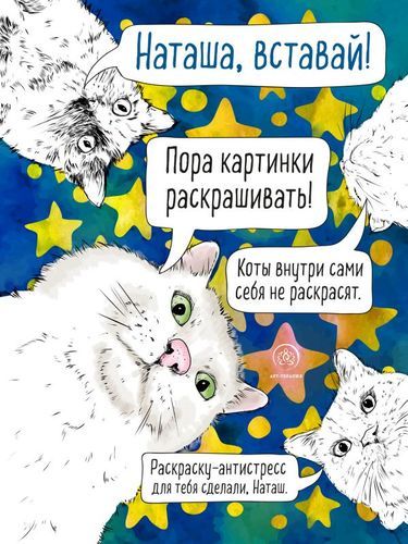 Наташа, вставай! Пора картинки раскрашивать! 33 котана все случаи жизни. Раскраска-антистресс