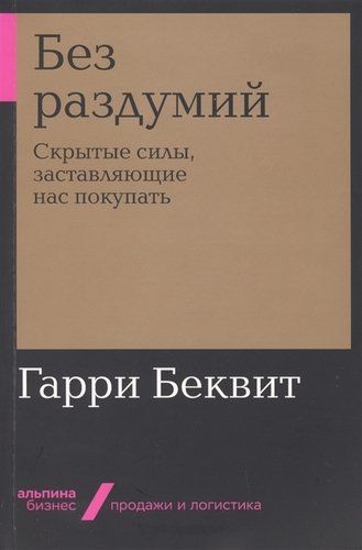 Без раздумий. Скрытые силы, заставляющие нас покупать | Беквит Гарри