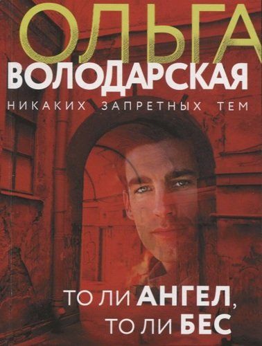 То ли ангел, то ли бес | Ольга Володарская