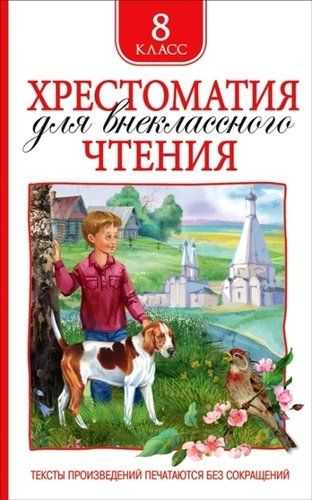 Хрестоматия для внеклассного чтения. 8 класс | Михаил Лермонтов, Николай Гоголь