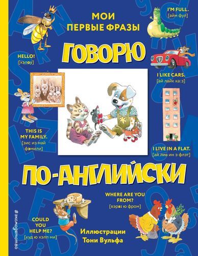 Говорю по-английски: мои первые фразы | Вулф Вулф