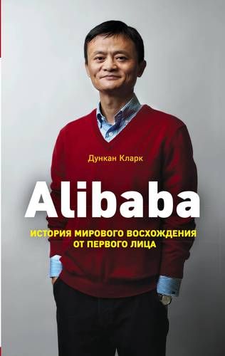 Alibaba. История мирового восхождения | Дункан Кларк