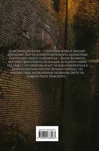 Саксонец. Ассасин Его Святейшества | Тим Северин, купить недорого