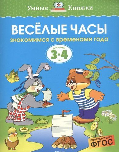 Весёлые часы. Знакомимся с временами года. Для детей 3-4 лет | Земцова Ольга Николаевна, в Узбекистане