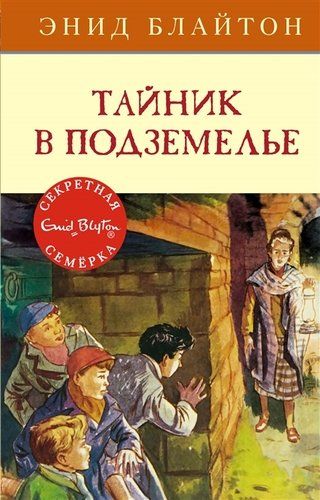 Тайник в подземелье | Энид Блайтон