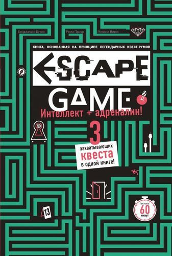 ESCAPE GAME. Три захватывающих квеста в одной книге | Реми Приер, Бенджамин Бувен, Мелани Вивес