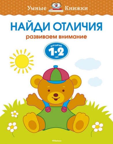 Найди отличия. Развиваем внимание. (Для детей 1-2 лет) | Земцова Ольга Николаевна