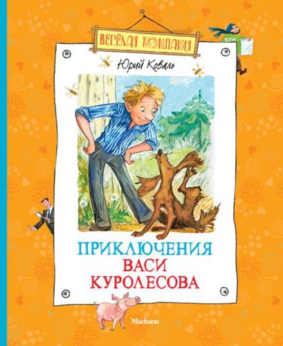 Приключения Васи Куролесова : Повесть | Юрий Коваль