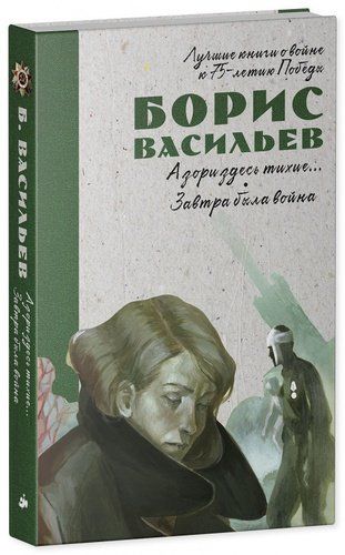 А зори здесь тихие… Завтра была война | Борис Васильев