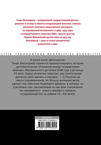 Дипломатия | Генри Киссинджер, фото