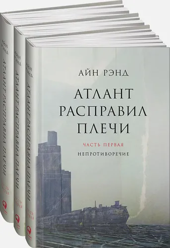 Атлант расправил плечи. В 3 книгах. | Айн Рэнд