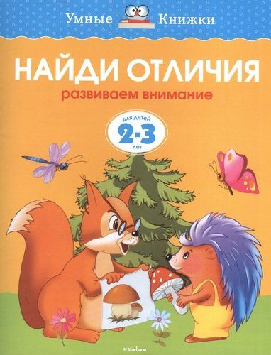 Найди отличия. Развиваем внимание. Для детей 2 - 3 лет | Земцова Ольга Николаевна