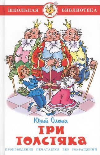 Три толстяка | Юрий О.